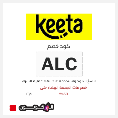 كود كوبون خصم كيتا كوبونات خصم 50% للعملاء الجدد
