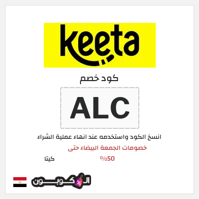 كود كوبون خصم كيتا كوبونات خصم 50% للعملاء الجدد