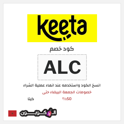 كود كوبون خصم كيتا كوبونات خصم 50% للعملاء الجدد