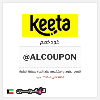 كود كوبون خصم كيتا خصم حتى 40%