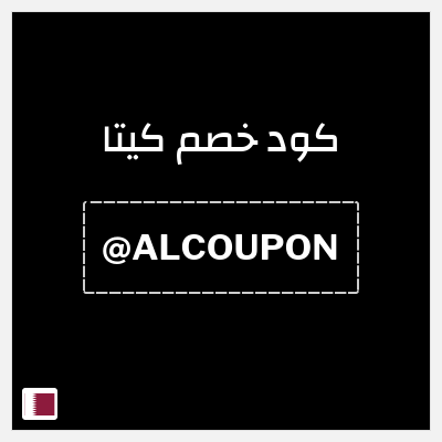 كود كوبون خصم كيتا خصم حتى 40%