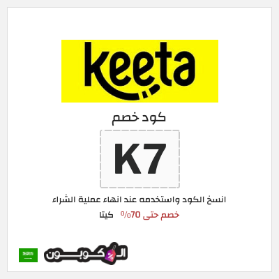 كوبون خصم كيتا (K7) خصم حتى 70%