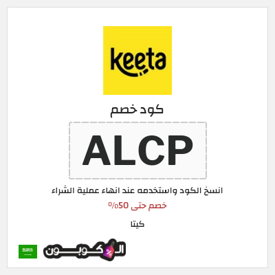 كوبون خصم كيتا (ALCP) خصم حتى 50%