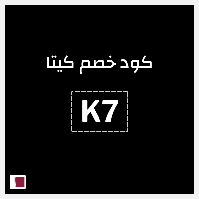 كوبون خصم كيتا (K7) كود خصم كيتا 2025