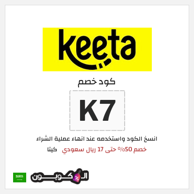 كوبون خصم كيتا (K7) كود خصم كيتا 2025
