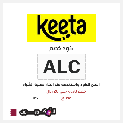 كوبون خصم كيتا (ALC) كود خصم كيتا 2026