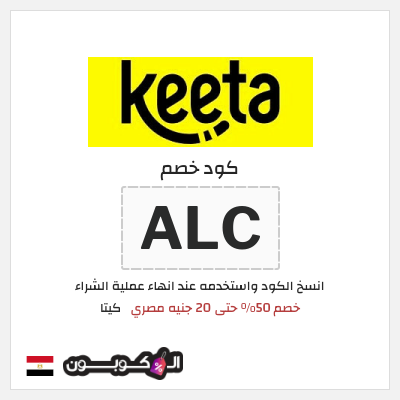 كوبون خصم كيتا (ALC) كود خصم كيتا 2026