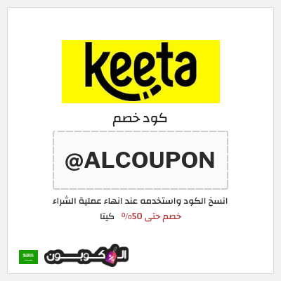 كوبون خصم كيتا (ALCOUPON@) خصم حتى 50%