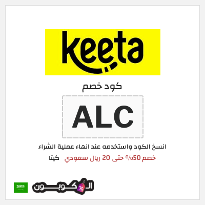 كوبون خصم كيتا (ALC) خصم 50% حتى 20 ريال سعودي