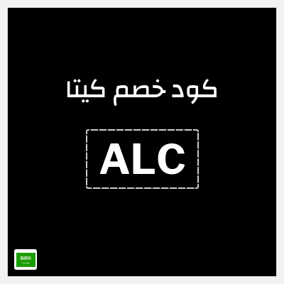 كوبون خصم كيتا (ALC) تخفيض 50%