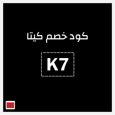 كوبون خصم كيتا (K7) كوبون خصم كيتا 2025