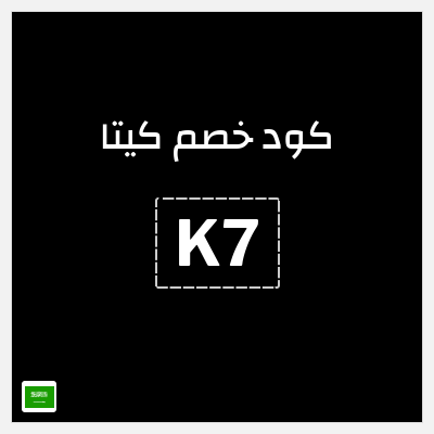 كوبون خصم كيتا (K7) كوبون خصم كيتا 2025