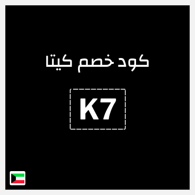 كوبون خصم كيتا (K7) كوبون خصم كيتا 2025