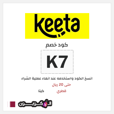 كوبون خصم كيتا (K7) كوبون خصم كيتا 2025
