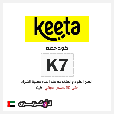 كوبون خصم كيتا (K7) كوبون خصم كيتا 2025