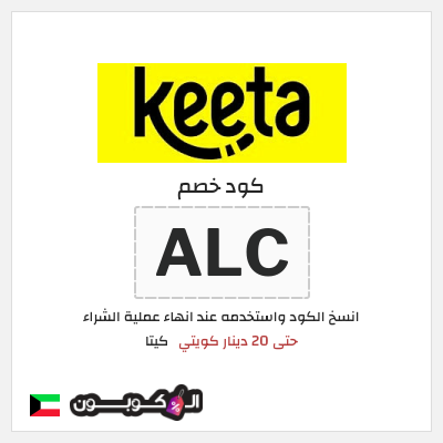 كوبون خصم كيتا (ALC) كوبون خصم كيتا 2025