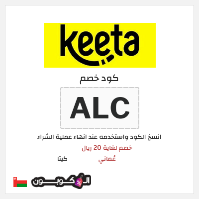 كوبون خصم كيتا (ALC) كوبون خصم كيتا 2025