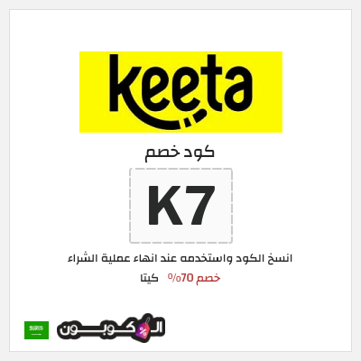 كوبون خصم كيتا (K7) خصم 70%