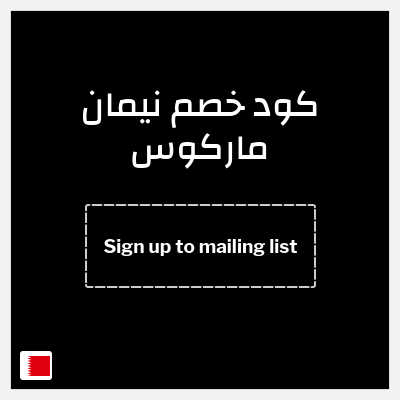 كوبون خصم نيمان ماركوس (Sign up to mailing list) خصومات بقيمة 10%
