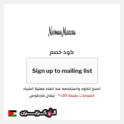كوبون خصم نيمان ماركوس (Sign up to mailing list) خصومات بقيمة 10%