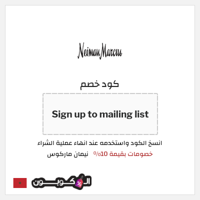 كوبون خصم نيمان ماركوس (Sign up to mailing list) خصومات بقيمة 10%