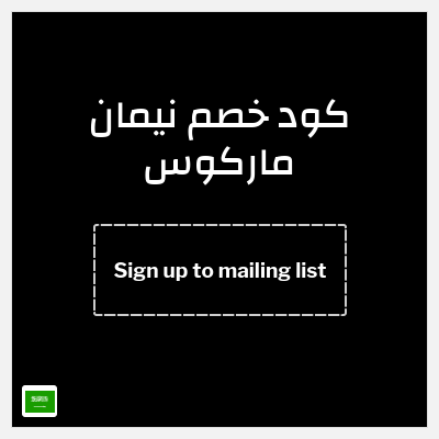 كوبون خصم نيمان ماركوس (Sign up to mailing list) خصومات بقيمة 10%