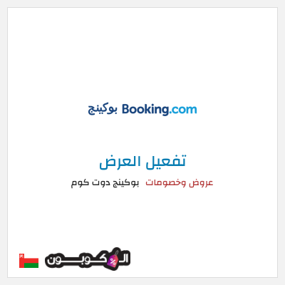 عرض خاص بوكينج دوت كوم عروض وخصومات