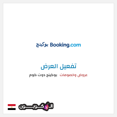 عرض خاص بوكينج دوت كوم عروض وخصومات