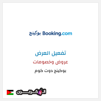 عرض خاص بوكينج دوت كوم عروض وخصومات