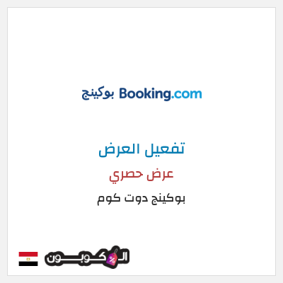 عرض خاص بوكينج دوت كوم عرض حصري