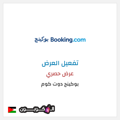 عرض خاص بوكينج دوت كوم عرض حصري