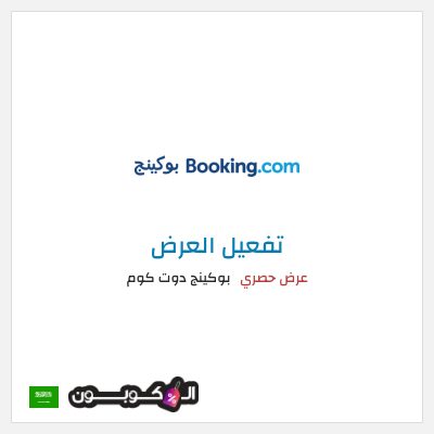 عرض خاص بوكينج دوت كوم عرض حصري