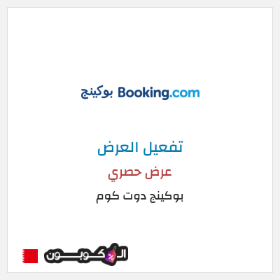 عرض خاص بوكينج دوت كوم كود خصم بوكينج البحرين
