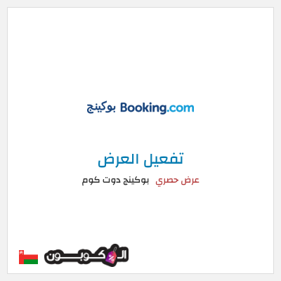 عرض خاص بوكينج دوت كوم كود خصم بوكينج عُمان