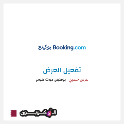 عرض خاص بوكينج دوت كوم كود خصم بوكينج قطر
