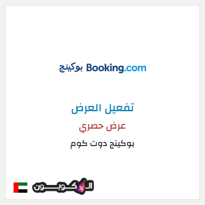 عرض خاص بوكينج دوت كوم كود خصم بوكينج الامارات