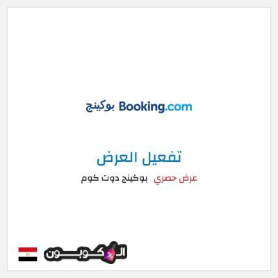 عرض خاص بوكينج دوت كوم كود خصم بوكينج مصر