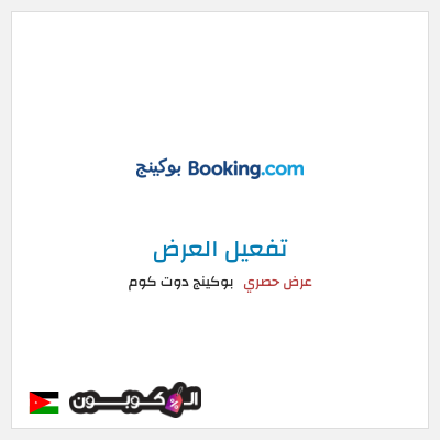 عرض خاص بوكينج دوت كوم كود خصم بوكينج الأردن