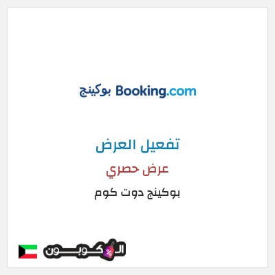 عرض خاص بوكينج دوت كوم كود خصم بوكينج الكويت
