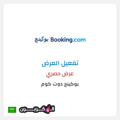 عرض خاص بوكينج دوت كوم كود خصم بوكينج السعودية