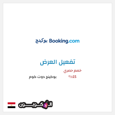 عرض خاص بوكينج دوت كوم خصم حصري 15%