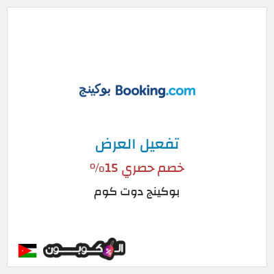 عرض خاص بوكينج دوت كوم خصم حصري 15%