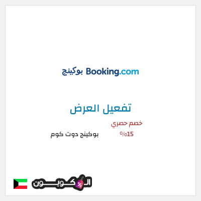عرض خاص بوكينج دوت كوم خصم حصري 15%