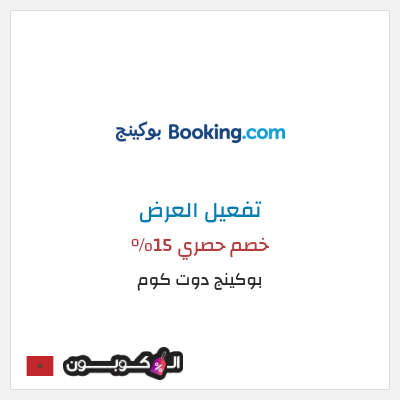 عرض خاص بوكينج دوت كوم خصم حصري 15%