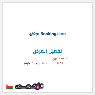 عرض خاص بوكينج دوت كوم خصم حصري 15%