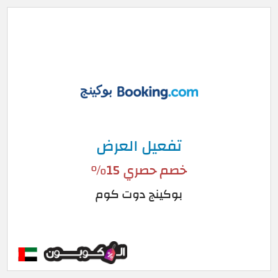عرض خاص بوكينج دوت كوم كود خصم بوكينج | عرض العطلة 15%