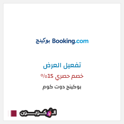 عرض خاص بوكينج دوت كوم كود خصم بوكينج | عرض العطلة 15%
