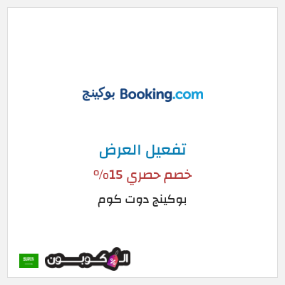 عرض خاص بوكينج دوت كوم كود خصم بوكينج | عرض العطلة 15%