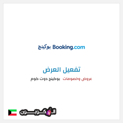 عرض خاص بوكينج دوت كوم عروض وخصومات