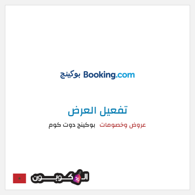 عرض خاص بوكينج دوت كوم عروض وخصومات